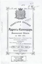 Памятная книжка и адрес-календарь Акмолинской области. На 1912 год