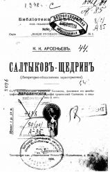 Салтыков-Щедрин: Литературно-общественная характеристика