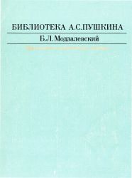 Библиотека А. С. Пушкина: Приложение к репр. изданию