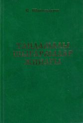 Шаймерденов С. Таңдамалы шығармалар жинағы: Үш томдық.1 том