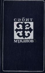 Мұқанов С. Таңдамалы шығармалар: 16 томдық. 14 том: Өсу жолдарымыз. Мақалалар