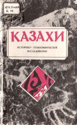 Казахи: Историко-этнографическое исследование