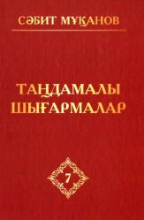 Мұқанов С. Таңдамалы шығармалар: 10 томдық. 7 том. Аққан жұлдыз. Роман (Екінші кітап)