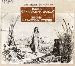 Қазақ сахарасына саяхат = Жизнь казахских степей