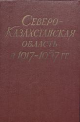 Северо-Казахстанская область в 1917-1957