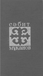 Мұқанов С. Таңдамалы шығармалар: 16 томдық. 6 том: Өлендер