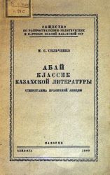 Абай классик казахской литературы