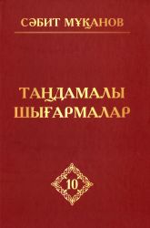 Мұқанов С. Таңдамалы шығармалар: 10 томдық. 10 том. Жарқын жұлдыздар
