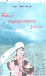Тепло казахстанской земли