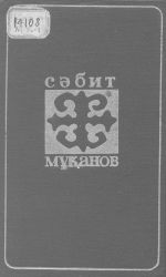 Мұқанов С. Таңдамалы шығармалар: 16 томдық. 4 том: Мөлдір махаббат