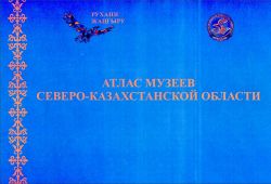Атлас музеев Северо-Казахстанской области