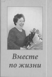 Вместе по жизни : К 75-летию Зинаиды Беевой.