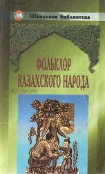 Фольклор казахского народа: Сказки, пословицы, загадки, обряды, традиции