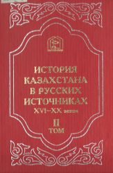 Русские летописи и официальные материалы XVI — первой трети XVIII в. о народах Казахстана. Т. 2