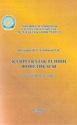 Қазіргі қазақ тілінің фонетикасы: оқу-әдістемелік құрал