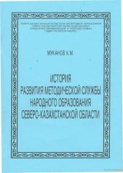 История развития методической службы народного образования Северо-Казахстанской области