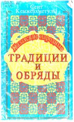 Казахские народные традиции и обряды