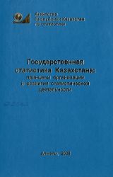 Государственная статистика Казахстана: принципы организации и развития статистической деятельности