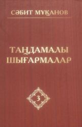 Мұқанов С. Таңдамалы шығармалар: 10 томдық. 3 том. Өмір мектебі. Роман. (Бірінші кітап).