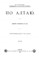 По Алтаю. Дневникъ путешествiя 1895 года