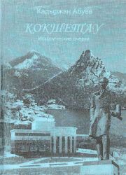 Кокшетау: исторические очерки