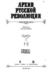 Архив русской революции, изданный Г.В. Гессеном: [в 22 т.]: Т.1-2