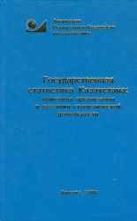 Государственная статистика Казахстана: принципы организации и развития статистической деятельности