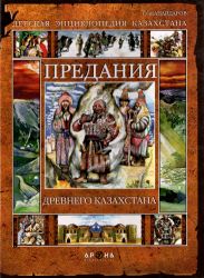 Предания Древнего Казахстана