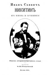 Иван Саввич Никитин. Его жизнь и сочинения