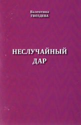 «Неслучайный дар»