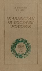 Казахстан в составе России в XVІІІ - начале XX века