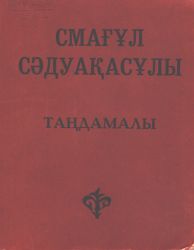 Сәдуақасұлы С. Таңдамалы: 1 том