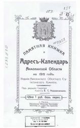 Памятная Книжка и Адрес-календарь Акмолинской области на 1912 год
