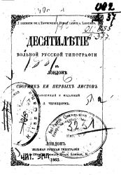 Десятилетие вольной русской типографии в Лондоне 1853 - 1863. - Часть 1