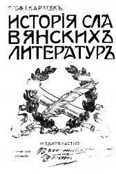 История славянских литератур