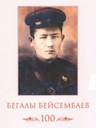 Бегалы Бейсембаев 100