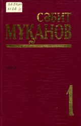 Мұқанов, С. Көп томдық шығармалар жинағының бірінші томы. Өмір мектебі. Роман
