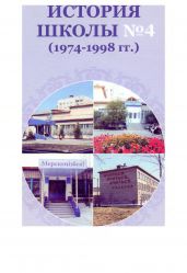 История школы № 4 (1974–1998 гг.)