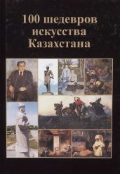 100 шедевров искусства Казахстана
