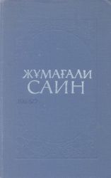 Саин Ж.  Шығармалар: 3 томдық. 2 том: Өлеңдер мен поэмалар 1941-1961