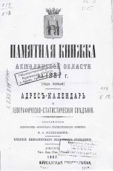 Памятная книжка Акмолинской области на 1887 год. Адрес-календарь и географическо-статистическiя свъдънiя