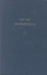 Шаймерденов С.Таңдамалы шығармалар: 2 томдық. 1 том. Роман, әңгімелер