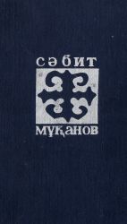 Мұқанов С. Таңдамалы шығармалар: 16 томдық. 8-ші том: Аққан жұлдыз: роман. 2-кітап