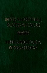 Мұқановтың хатханасы - Письмотека Муканова