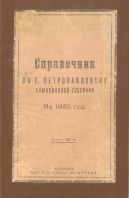 Справочник по г. Петропавловску Акмолинской губернии на 1925 год