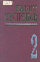 Мүсірепов Ғ  Көп томдық шығармалар жинағы. 2-том. Повестер