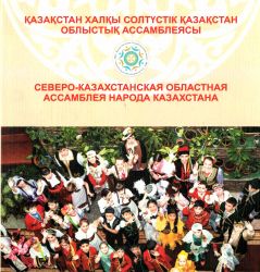 Северо-Казахстанская областная Ассамблея народа Казахстана = Қазақстан халқы Солтүстік Қазақстан облыстық Ассамблеясы