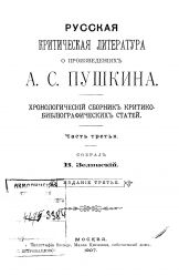 Русская критическая литература о произведениях Пушкина