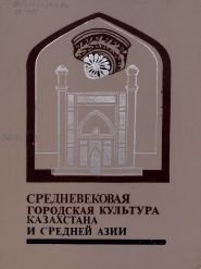 Средневековая городская культура Казахстана и Средней Азии