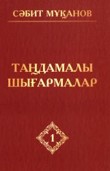 Мұқанов С. Таңдамалы шығармалар. 10 томдык. 1 том. Мөлдір махаббат. Роман